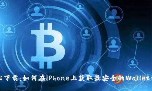 轻松下载：如何在iPhone上获取最安全的Wallet钱包