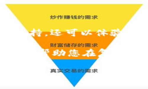 在数字货币的迅速发展中，选择一个合适的钱包显得尤为重要。而“哪个钱包包含的币全”这一问题常常困扰着很多投资者与爱好者。在这片不断变幻的领域中，能够支持多种加密货币的钱包，能够帮助用户方便快捷地管理和交易他们的资产。

以下将为您详细分析目前市场上支持最多种类加密货币的钱包及其特点。希望这篇内容能够为您选择适合自己的钱包提供参考和帮助。

1. 数字钱包类型概览

首先，让我们来了解一下市场上主要的数字钱包类型。一般来说，数字钱包分为三大类：硬件钱包、软件钱包和纸钱包。

硬件钱包是一种物理设备，通常被认为是最安全的存储方式。它可以存储私钥而无需连接互联网，从而降低被黑客攻击的风险。知名的硬件钱包包括Ledger Nano S、Trezor等。

软件钱包则是运行在计算机或手机上的应用程序，包括桌面钱包和移动钱包。软件钱包的方便性使得它们受到很多用户的青睐，它们通常支持更广泛的加密货币，如Exodus、Trust Wallet等。

最后，纸钱包是将私钥和公钥打印在纸上，虽然安全性较高，但使用起来不够方便，适合长期持有者。

2. 支持多种币种的顶尖钱包

在众多钱包中，有几个钱包因其支持的币种丰富而脱颖而出。例如，Exodus和Trust Wallet被认为是市场上最好的多币种钱包，它们支持的币种不仅数量庞大，而且不断增加。

Exodus是一个用户友好的软件钱包，支持超过150种加密货币。用户界面设计，使得即使是新手也能快速上手。此外，Exodus内置了交易所功能，用户可以在钱包内直接完成各类交易，极大地方便了资产管理。

Trust Wallet是由Binance推出的官方钱包，支持超过160种币种，并且与去中心化应用（DApp）深度集成，用户可以在钱包内直接与DeFi平台交互，享受各种去中心化金融服务。它的安全性和隐私保护同样值得一提，用户的私钥存储在本地，永远不会上传到服务器。

3. 如何选择适合自己的钱包

选择合适的钱包不仅仅是看是否支持多种币种，更需要考虑以下几个方面：

安全性：安全性永远是首要考虑的因素。无论是硬件钱包还是软件钱包，都应该提供强大的安全措施，如双重身份验证、私钥加密等。

用户体验：钱包的界面和使用流程也至关重要。一个好的用户体验可以让用户快速上手，愉快地管理自己的资产。另外，多语言支持也能提升用户的使用体验。

社区支持：钱包的开发团队和社区活动同样重要。一个活跃的社区意味着钱包不断更新和改进，同时意味着用户能在遇到问题时更容易得到帮助。

4. 未来的发展趋势

随着区块链技术的不断发展，钱包的功能也在不断扩展。未来的钱包可能会越来越智能化，支持更多的加密货币和跨链功能。同时，安全性和隐私保护也将成为钱包发展的重中之重。

此外，由于DeFi和NFT的兴起，钱包很可能会集成这些新兴领域的功能，成为用户与区块链世界的主要接口。用户不仅可以存储加密货币，还可以在钱包内直接参与DeFi借贷、流动性挖矿，甚至购买和管理NFT。

总结

选择一个能够容纳多种加密货币的钱包是一件非常重要的事情。在Exodus和Trust Wallet等钱包中，用户不仅能享受到丰富的币种支持，还可以体验到优雅的界面和强大的安全功能。无论您是加密货币的初学者还是资深投资者，选择合适的钱包将直接影响您的交易体验和资产安全。

因此，了解当前市场上最受欢迎的钱包及其优缺点，以及对比分析不同钱包的特性，都是非常必要的。希望通过这篇信息丰富的文章，能够帮助您在复杂的区块链世界中找到一个适合自己的数字钱包。

2025必看！多币种支持的最佳数字钱包推荐