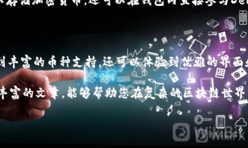 在数字货币的迅速发展中，选择一个合适的钱包显得尤为重要。而“哪个钱包包含的币全”这一问题常常困扰着很多投资者与爱好者。在这片不断变幻的领域中，能够支持多种加密货币的钱包，能够帮助用户方便快捷地管理和交易他们的资产。

以下将为您详细分析目前市场上支持最多种类加密货币的钱包及其特点。希望这篇内容能够为您选择适合自己的钱包提供参考和帮助。

1. 数字钱包类型概览

首先，让我们来了解一下市场上主要的数字钱包类型。一般来说，数字钱包分为三大类：硬件钱包、软件钱包和纸钱包。

硬件钱包是一种物理设备，通常被认为是最安全的存储方式。它可以存储私钥而无需连接互联网，从而降低被黑客攻击的风险。知名的硬件钱包包括Ledger Nano S、Trezor等。

软件钱包则是运行在计算机或手机上的应用程序，包括桌面钱包和移动钱包。软件钱包的方便性使得它们受到很多用户的青睐，它们通常支持更广泛的加密货币，如Exodus、Trust Wallet等。

最后，纸钱包是将私钥和公钥打印在纸上，虽然安全性较高，但使用起来不够方便，适合长期持有者。

2. 支持多种币种的顶尖钱包

在众多钱包中，有几个钱包因其支持的币种丰富而脱颖而出。例如，Exodus和Trust Wallet被认为是市场上最好的多币种钱包，它们支持的币种不仅数量庞大，而且不断增加。

Exodus是一个用户友好的软件钱包，支持超过150种加密货币。用户界面设计，使得即使是新手也能快速上手。此外，Exodus内置了交易所功能，用户可以在钱包内直接完成各类交易，极大地方便了资产管理。

Trust Wallet是由Binance推出的官方钱包，支持超过160种币种，并且与去中心化应用（DApp）深度集成，用户可以在钱包内直接与DeFi平台交互，享受各种去中心化金融服务。它的安全性和隐私保护同样值得一提，用户的私钥存储在本地，永远不会上传到服务器。

3. 如何选择适合自己的钱包

选择合适的钱包不仅仅是看是否支持多种币种，更需要考虑以下几个方面：

安全性：安全性永远是首要考虑的因素。无论是硬件钱包还是软件钱包，都应该提供强大的安全措施，如双重身份验证、私钥加密等。

用户体验：钱包的界面和使用流程也至关重要。一个好的用户体验可以让用户快速上手，愉快地管理自己的资产。另外，多语言支持也能提升用户的使用体验。

社区支持：钱包的开发团队和社区活动同样重要。一个活跃的社区意味着钱包不断更新和改进，同时意味着用户能在遇到问题时更容易得到帮助。

4. 未来的发展趋势

随着区块链技术的不断发展，钱包的功能也在不断扩展。未来的钱包可能会越来越智能化，支持更多的加密货币和跨链功能。同时，安全性和隐私保护也将成为钱包发展的重中之重。

此外，由于DeFi和NFT的兴起，钱包很可能会集成这些新兴领域的功能，成为用户与区块链世界的主要接口。用户不仅可以存储加密货币，还可以在钱包内直接参与DeFi借贷、流动性挖矿，甚至购买和管理NFT。

总结

选择一个能够容纳多种加密货币的钱包是一件非常重要的事情。在Exodus和Trust Wallet等钱包中，用户不仅能享受到丰富的币种支持，还可以体验到优雅的界面和强大的安全功能。无论您是加密货币的初学者还是资深投资者，选择合适的钱包将直接影响您的交易体验和资产安全。

因此，了解当前市场上最受欢迎的钱包及其优缺点，以及对比分析不同钱包的特性，都是非常必要的。希望通过这篇信息丰富的文章，能够帮助您在复杂的区块链世界中找到一个适合自己的数字钱包。

2025必看！多币种支持的最佳数字钱包推荐