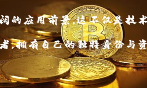   腾讯区块链在元宇宙中的崛起：重新定义数字资产与社交互动 / 

 guanjianci 腾讯区块链, 元宇宙, 数字资产 /guanjianci 

引言：数字世界的变革
在这个快速发展的时代，区块链技术与元宇宙的结合正如一颗新星，冉冉升起。我们身处一个信息爆炸的时代，当虚拟和现实的界限开始模糊时，腾讯的区块链平台在元宇宙的建设中显得尤为重要。这不仅是一种技术的革新，更是一种生活方式的重新定义！

区块链的基础与腾讯的战略布局
首先，让我们深入了解区块链是什么。简单来说，区块链是一种分布式账本技术，能够以去中心化的方式确保数据的安全与透明。而腾讯，作为中国最大的互联网企业之一，早已在区块链领域进行了广泛的布局！

腾讯区块链平台不仅限于数字货币的交易，还可以应用于数字身份认证、供应链管理、版权保护等诸多领域。尤其在元宇宙中，这种技术的优势愈发明显，使得虚拟资产的交易更加安全与高效。想象一下，在这样一个全球范围的虚拟世界里，用户可以安全地拥有和交易他们的数字资产，岂不令人振奋？

腾讯如何在元宇宙中推动区块链应用
腾讯的区块链生态系统涵盖了从底层技术架构到各类应用的奇妙布局。其区块链网络为各类元宇宙项目提供了强有力的支持，包括NFT（非同质化代币）、数字艺术品和虚拟商品等。

在创作与消费不断交融的元宇宙中，区块链技术为数字资产的交易提供了强大的支撑。用户可以在虚拟世界中自由创造、交易他们的作品，而区块链则为这一过程提供了安全和可信的环境！想象一下，一位艺术家可以通过腾讯的区块链平台安全地出售他们的数字艺术品，消除传统艺术市场中的各种不确定性，这真是令人兴奋的前景！

用户体验与互动：社交的重新定义
在元宇宙中，社交互动的方式和形式也发生了翻天覆地的变化。腾讯的区块链平台不仅仅是一个技术工具，更是增强虚拟社交互动的重要载体！

用户可以在元宇宙中通过自己的数字身份与他人互动，建立更为深厚的社交联系。无论是虚拟聚会、会议，还是各种社交游戏，区块链技术都能为所有这些场景提供安全保障和用户信任。想象一下，在虚拟现实中与朋友一同体验游戏，分享彼此创作的艺术品，真是多么美好的体验啊！

数字资产的未来：从虚拟到现实
随着区块链技术的不断发展，数字资产的未来也渐渐明朗。在元宇宙中，数字资产不仅仅停留在虚拟领域，它们有潜力影响到现实世界的经济体系！例如，数字货币的普及使得跨国交易变得廉价且高效；而数字产权的确立则为知识产权的保护提供了新的解决方案。

腾讯通过区块链技术，正在致力于将这些虚拟资产的价值引入现实世界，这种跨越虚拟与现实的整合无疑是未来经济发展的重要趋势。我们难以想象在不久的将来，人们通过虚拟平台实现交易、分享和合作，会是多么便捷的事情！

情感联结与文化背景
在讨论区块链与元宇宙的结合时，不能忽视的是其背后浓厚的人文关怀与文化意义。腾讯深知，技术并不仅仅是工具，更承载着用户的情感与文化。通过区块链，用户不仅可以在元宇宙中创建独特的数字身份，还可以通过这种身份与来自不同文化背景的用户进行深度交流与互动！

想象一下，一个来自中国的用户可以在虚拟世界中与美国的艺术家合作，共同创作一件艺术品，双方通过区块链技术保障各自的创作权利，这样的情景是多么令人向往！不同文化的碰撞与融合，通过科技的纽带，将人类紧密相连。正是这种情感的联结，赋予了技术以温度与灵魂。

总结：走向未来的数字新纪元
回顾腾讯在区块链与元宇宙中的探索，我们不难发现，这是一条充满挑战与机遇的道路。随着科技的不断进步，腾讯的区块链平台将在元宇宙中迎来更广阔的应用前景。这不仅是技术的进步，更是我们生活方式的变革！

在未来，元宇宙将与现实世界深度融合，虚拟资产的价值将得到进一步确认，社交互动的方式也将被重新定义。我们每一个人都可以成为数字世界的创造者，拥有自己的独特身份与资产，参与到经济循环之中，这样的未来充满无限可能！

让我们携手走向这个令人激动的数字新纪元，体验区块链与元宇宙结合带来的魅力与变化吧！多么令人振奋的时刻！