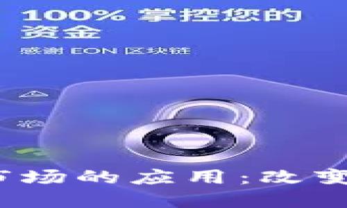 区块链技术在金融市场的应用：改变传统金融的6大方式