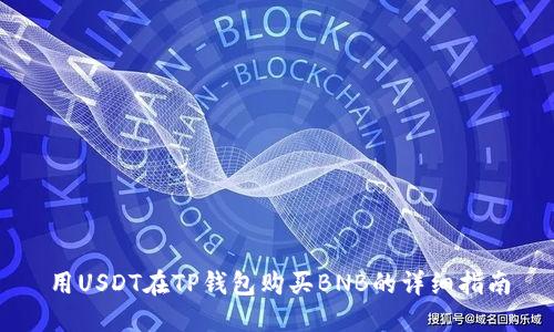 用USDT在TP钱包购买BNB的详细指南