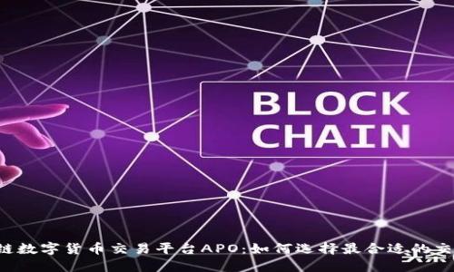 区块链数字货币交易平台APO：如何选择最合适的交易所？