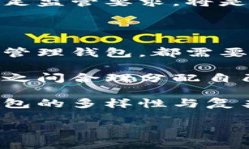 在讨论比特币钱包的位数时，实际上是指比特币地址的长度和类型。比特币地址通常由26到35个字符组成，这些字符可以是数字和字母的组合，具体的位数取决于地址的格式和生成方式。下面是关于比特币钱包地址的更详细信息。

### 比特币钱包地址的类型

1. P2PKH（Pay-to-Public-Key-Hash）地址
P2PKH是最早和最常用的比特币地址类型，其以数字“1”开头。标准的P2PKH地址长度为34个字符。地址的编码包括一个公共密钥的哈希值，以及用于校验的checksum。

2. P2SH（Pay-to-Script-Hash）地址
P2SH地址以数字“3”开头，允许将比特币发送到一个脚本哈希。这个地址也是34个字符长，相较于P2PKH，P2SH地址在某些情况下提供了更多功能，例如支持多重签名。

3. Bech32（SegWit）地址
Bech32是一种新的比特币地址格式，主要用于隔离见证（Segregated Witness, SegWit）交易。这些地址以“bc1”开头，其字符数量不固定，通常在42到62个字符之间。Bech32地址更具有编码效率，且在交易费上也有优势。

### 比特币钱包的安全性

1. 安全性的挑战
尽管比特币钱包地址看似简单，但其中的安全性问题却非常复杂。用户在生成和使用钱包时必须小心，确保私钥不被泄露。同时，使用不受信任的软件或平台也可能导致资金损失。

2. 选择安全的钱包
在选择比特币钱包时，用户应该优先考虑安全性。例如，冷钱包（离线钱包）相对于热钱包（在线钱包）来说，更加安全。此外，用户还应关注提供二步验证的服务，以增强钱包的安全性。

### 创建比特币钱包

1. 创建过程
创建比特币钱包相对简单。用户只需下载一个钱包应用或注册一个在线钱包账户。在这一过程中，系统通常会将用户的私钥和公钥生成相应的地址。建议用户在安装时，务必保持软件更新，以确保安全性。

2. 备份和恢复
备份比特币钱包是一个非常重要的步骤。许多钱包提供了助记词功能，用户需在创建钱包时记下这些词汇，以备将来恢复钱包。此外，定期备份钱包文件也可以防止意外丢失。

### 使用比特币地址的注意事项

1. 地址的交互性
比特币地址是透明的，也就是说，任何人都可以查看在区块链上与该地址相关的所有交易。这种透明性虽保障了信息的开放性，但也意味着用户需要小心自己的隐私保护。

2. 小额支付与大额存储
比特币地址适合用于小额交易使用，但如果用于大额存款，用户则需要仔细考虑如何保护自己的资金。这就涉及到钱包的选择、地址的使用频率等多方面。

### 未来展望

1. 比特币的未来
比特币的受欢迎程度持续增长，这表现在用户数量和交易频率上的增加。未来的技术进步将可能推动更安全、更便捷的钱包设计，给用户带来更好的使用体验。

2. 监管的挑战
随着比特币的普及，监管机构对于比特币及其钱包的关注也在增加。如何在保障用户安全与隐私的同时，满足监管要求，将是区块链行业面临的重大挑战。

### 总结

总体来看，比特币钱包地址的各类特性以及安全性问题都非常值得关注。无论是选择地址类型，还是使用和管理钱包，都需要一定的知识和技巧。用户应在学习比特币的过程中，始终保持警惕，确保自己的资产安全。

在比特币钱包的使用中，用户应该始终关注链上信息，定期检查钱包的安全设置，并考虑在冷钱包和热钱包之间合理分配自己的资产。只有这样，才能在灵活利用比特币技术的同时，最大程度降低风险。

最终，教育和学习是任何参与比特币生态系统的人的必由之路。无论是普通用户还是投资者，了解比特币钱包的多样性与复杂性都将为他们的数字资产安全保驾护航。

2025必看：比特币钱包深度解析，让你掌握安全使用技巧！