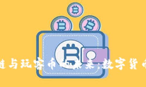 探索区块链与玩客币的未来：数字货币的新革命