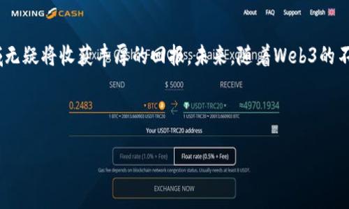   Web3投资在中国：开启数字经济的新篇章 / 

 guanjianci Web3, 投资, 中国 /guanjianci 

引言：数字经济的未来

在过去的几年里，数字经济的迅猛发展改变了我们的生活方式、工作方式甚至是思维方式。特别是Web3的兴起，这一概念不仅仅是技术上的革新，更是经济与文化的新一轮变革。Web3，或称为去中心化的互联网，代表着一个用户掌控数据、资产和整个网络的新时代。随着这一理念在全球范围内的推广，中国作为全球最大的互联网市场之一，正迎来一场关于Web3投资的热潮。

什么是Web3？

Web3是互联网发展的第三个阶段，意在通过去中心化技术，让用户掌握自己的数据和身份。这一阶段的核心理念在于“去中心化”，即不再依赖大型科技公司来控制数据流和用户行为。Web3基于区块链技术构建，确保透明度、安全性和用户的主权。在此背景下，投资者看到巨大的机会，纷纷涌入这一领域，寻求在这个新兴市场中获取可观的回报。

中国Web3投资的现状

中国的Web3投资市场正在迅速成长，多个拥有雄厚资本和技术实力的企业已经开始布局这一领域。从大型科技公司到初创企业，大家都在积极探索如何通过Web3技术提升竞争力。政府对区块链技术的支持政策也为Web3的发展提供了肥沃的土壤，吸引了大量投资者。

尽管中国在数字货币和去中心化金融（DeFi）方面的监管相对严厉，但这并未阻止行业的创新和发展。许多企业正在通过合规的方式探索Web3的各种可能性，包括NFT（非同质化代币）、DAO（去中心化自治组织）等新兴应用。在这样的市场背景下，Web3的投资前景值得关注。

投资Web3的优势

投资Web3有其独特的优势。首先，Web3技术的去中心化特性使其在数据隐私和安全方面具有显著优势。随着越来越多的用户开始重视数据安全，Web3将成为更受欢迎的选择。这为早期投资者提供了先发优势。

其次，Web3领域创新层出不穷，尤其是在金融科技和内容创作方面。DeFi的崛起使得传统金融模式遭遇了挑战，投资者能够找到多种投资机会。同时，内容创作平台的去中心化也让个人创作者能够获得更多收益，从而激发市场活力。

如何在中国投资Web3？

考虑到Web3领域的高速发展，设计一个清晰的投资策略至关重要。首先，了解市场动态和行业趋势是关键。投资者应持续关注Web3技术的发展，参与相关的行业论坛和研讨会，以获取前沿信息。

其次，选择合适的投资方式也非常重要。可以通过直接投资区块链项目、参与ICO（首次代币发行）或购买相关的数字资产进行投资。此外，随着Web3技术的成熟，许多风险投资和基金也开始关注这一领域，为投资者提供了更多的选择。

风险与挑战

尽管Web3投资充满机会，但同样面对诸多挑战和风险。首先，技术的不成熟为投资带来了不确定性。Web3仍在不断发展，许多项目可能因技术问题未能实现目标。投资者需对此保持清醒的认识。

此外，合规和监管问题也是重要的考量。在中国，相关政策执行较为严格，投资者需时刻关注政策的变化，以确保投资的合规性。建议投资者在进行大额投资前咨询专业顾问，以降低风险。

成功案例分析

在中国，已经有一些成功的Web3投资案例。比如，某区块链公司通过创新的NFT平台，吸引了大量用户参与。用户不仅可以创作和交易自己的数字艺术作品，还能直接获得收益。这一模式的成功吸引了众多风投资本的注入，使其迅速成长为行业翘楚。

这样的成功案例不仅为投资者提供了信心，也为整个市场注入了活力。通过这些成功的实例，投资者可以借鉴经验，把握市场发展的脉络，从而寻找更多的投资机会。

未来展望：Web3在中国的机会

展望未来，Web3在中国的发展潜力巨大。随着人们对隐私保护、数据安全需求的增加，Web3将越来越受到重视。此外，结合国内强大的技术基础和创新能力，中国可能在Web3领域取得领先优势。

中国的政府政策在推动区块链技术发展方面已表现出积极态度，未来更多的支持政策有可能会出台，进一步促进Web3的发展。这一系列有利因素，使得Web3在中国迎来新的发展机遇。

结论：Web3投资的无限可能

总的来说，Web3投资在中国不仅仅是资本的涌入，更是对技术、创新和未来数字经济的重视。虽然市场存在风险，但通过正确的策略和持续的学习，投资者在这一领域无疑将收获丰厚的回报。未来，随着Web3的不断发展，更多的机会将不断涌现。在这个充满挑战与机遇的时代，投资者应当善于把握时机，开创属于自己的数字经济时代。

同时，了解Web3背后的技术和经济原理，才能在这个快速变化的市场中立于不败之地。无论是从个人投资，还是企业战略层面，Web3的投资都是值得探索的方向。

让我们一起迈入Web3的时代，见证这场数字经济的革命，共同迎接未来的无限可能。