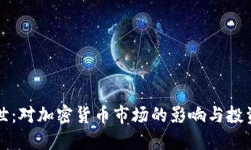 虚拟币大佬去世：对加密货币市场的影响与投资者的应对策略