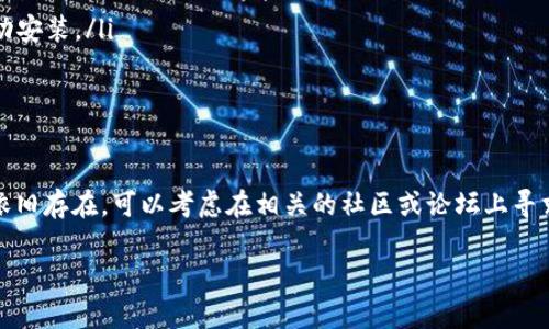 根据我的知识，TP钱包可能无法下载的原因有几个方面。下面我将详细介绍可能的原因及解决方法。

1. 应用商店限制
在某些地区，由于政策原因，应用商店可能会限制某些应用的下载。这种情况下，用户可能在搜索TP钱包时发现无法找到该应用。这种情况通常发生在一些特定国家或地区，尤其是对加密货币和区块链技术监管较严格的地方。

2. 应用维护或更新
TP钱包可能正在进行维护或更新，这可能导致其在应用商店中暂时下架。在这种情况下，建议用户定期查看应用商店，待更新完成后再尝试下载。

3. 设备兼容性问题
另一个常见的原因是设备的兼容性问题。如果TP钱包的最新版本需要更高的操作系统版本，某些老旧设备可能无法下载或安装该应用。如果您的设备操作系统过时，可能需要考虑更新您的设备或操作系统。

4. 网络问题
有些时候，网络连接不稳定也可能导致下载失败。确保您的设备连接到一个稳定的网络，尤其是在使用Wi-Fi时，可以避免因为网络问题造成的下载失败。

5. 安全软件阻止下载
某些手机上的安全软件或防火墙可能会误判TP钱包为潜在风险，进而阻止下载。这种情况下，可以尝试暂时禁用安全软件，然后再次尝试下载。

解决方法
如果您遇到无法下载TP钱包的情况，可以尝试以下几种解决方法：
ul
    li检查您的网络连接，确保网络稳定。/li
    li尝试清除应用商店的缓存和数据，再次打开应用商店尝试下载。/li
    li通过官方网站或社区，获取最新版本的下载链接，有些钱包可能提供APK文件供手动安装。/li
    li查看是否有设备或操作系统的更新，必要时进行更新。/li
/ul

总结
对于无法下载TP钱包的问题，从多个方面进行排查，可以找到合适的解决方案。如果问题依旧存在，可以考虑在相关的社区或论坛上寻求帮助，或者联系TP钱包的客服。

希望这些信息能帮助您理解为什么TP钱包可能无法下载，并提供一些实用的解决方法！