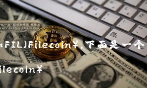 看来您在询问如何在Tokenim上添加FIL（Filecoin）。下面是一个简化的步骤指南，帮助您完成此操作。

### 如何在Tokenim上添加FIL（Filecoin）