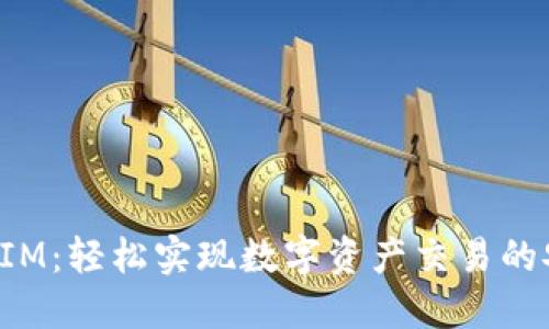 精准TokenIM:轻松实现数字资产交易的安全与便捷