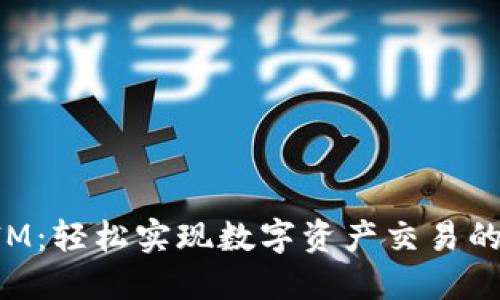 精准TokenIM:轻松实现数字资产交易的安全与便捷
