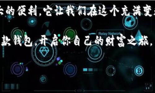 值
tokenim钱包里面咋那么多钱包
/值

关健词
tokenim钱包, 数字货币, 钱包种类, 区块链, 安全性
/关健词

了解Tokenim钱包的多钱包机制

在数字货币的世界里，Tokenim 钱包是一款越来越受欢迎的数字资产管理工具。对于很多新手用户来说，首先映入眼帘的就是钱包里面那一堆钱包，这让大家不禁好奇：为什么一个钱包里会有那么多钱包呢？这其实是由数字货币的特性决定的。接下来，我们就来深度探讨这种现象，以及背后的机制与意义。

多钱包模式的基本原理

首先，我们必须了解的是，Tokenim 钱包采用的是一种多钱包结构。这意味着用户可以在一个主钱包之下创建多个子钱包，每个子钱包可以存储不同种类的数字货币或资产。听起来是不是有点复杂？其实，这种设计的初衷是为了让用户方便管理和使用多种数字资产。

比如说，你可能有比特币、以太坊还有一些代币。将这些数字货币分散在多个子钱包中，不仅可以帮助你轻松找到每种货币，还能提高安全性。想象一下，如果有一天你只想查看或者转出你的以太坊，只需打开对应的子钱包，而不会被混杂的资产搞得头昏脑涨。

安全性与隐私保护

我们提到安全性，很多人可能会想：那么多钱包会不会导致安全隐患更高？事实上，Tokenim的钱包设计体现了网络安全的前沿思维。每个子钱包都有独立的私钥，这意味着即使一个子钱包被攻击，其他钱包的安全依旧可以得到保障。在数字货币领域，私钥的安全性是首要任务，而Tokenim显然是从这方面考虑得较为周全。

另外，使用多钱包结构也为用户提供了更多隐私保护的可能。因为如果你只使用一个钱包，很容易就暴露出你所有的数字资产信息。而如果将资产分散到多个子钱包，任何攻击者或窥探者都很难获取到你的全部资产信息，从而保护了你的经济利益。

便于财务管理

在我们日常的财务管理中，分类和组织是尤为重要的。手机中可能有多种应用来处理不同的社交媒体、购物或者文件管理。数字货币同样如此，Tokenim的钱包允许你将资产进行有效分类。例如，一个子钱包用于保存长期投资的比特币，而另一个钱包则用于频繁交易的代币。这样的管理方式，不仅简化了你的操作流程，还能让你随时掌握资产的动态。

不同钱包的灵活性

除了便于管理，多钱包模式还为用户提供了灵活的操作空间。你可以随时关闭不再使用的子钱包，或者创建新的钱包来存储即将上线的新币种。这种灵活性让用户可以跟上快速变化的数字资产市场，参与到各种新兴的投资机会之中。

此外，如果你对某个项目有信心，也可以创建一个专门用于该项目的子钱包，从而更加集中地关注该项目的发展状况。这种灵活操作的可能性，正是Tokenim钱包带给用户的一大特色。

用户互动与社区建设

Tokenim钱包的设计不仅仅是为了个人用户的便捷，它也鼓励用户之间的互动。比如，用户可以方便地给其他用户的子钱包发送代币，这样就形成了一种社交属性。这种社交互动不仅丰富了用户体验，同时也推动了 Tokenim 社区的发展。通过这种方式，用户不仅仅是孤立的个体，更是一个活跃的社区参与者。

总结：为什么选择Tokenim钱包？

通过以上分析，我们可以看到，Tokenim钱包中的多钱包设计并不是无的放矢。无论是从安全、隐私，还是从管理和灵活性上考虑，这种设计都为用户提供了极大的便利。它让我们在这个充满变数的数字货币世界中，更加从容自如。

如果你还是在犹豫选择哪个数字货币钱包，不妨试试Tokenim。在这个多钱包的世界里，不论你是深度投资者，还是刚刚入门的新手，都能找到适合自己的那一款钱包，开启你自己的财富之旅。

记住，选择钱包不仅仅是技术上的选择，更是对未来投资的态度。希望你能在Tokenim的钱包里，找到属于自己的财富管理之道！