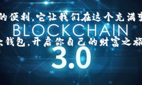 值
tokenim钱包里面咋那么多钱包
/值

关健词
tokenim钱包, 数字货币, 钱包种类, 区块链, 安全性
/关健词

了解Tokenim钱包的多钱包机制

在数字货币的世界里，Tokenim 钱包是一款越来越受欢迎的数字资产管理工具。对于很多新手用户来说，首先映入眼帘的就是钱包里面那一堆钱包，这让大家不禁好奇：为什么一个钱包里会有那么多钱包呢？这其实是由数字货币的特性决定的。接下来，我们就来深度探讨这种现象，以及背后的机制与意义。

多钱包模式的基本原理

首先，我们必须了解的是，Tokenim 钱包采用的是一种多钱包结构。这意味着用户可以在一个主钱包之下创建多个子钱包，每个子钱包可以存储不同种类的数字货币或资产。听起来是不是有点复杂？其实，这种设计的初衷是为了让用户方便管理和使用多种数字资产。

比如说，你可能有比特币、以太坊还有一些代币。将这些数字货币分散在多个子钱包中，不仅可以帮助你轻松找到每种货币，还能提高安全性。想象一下，如果有一天你只想查看或者转出你的以太坊，只需打开对应的子钱包，而不会被混杂的资产搞得头昏脑涨。

安全性与隐私保护

我们提到安全性，很多人可能会想：那么多钱包会不会导致安全隐患更高？事实上，Tokenim的钱包设计体现了网络安全的前沿思维。每个子钱包都有独立的私钥，这意味着即使一个子钱包被攻击，其他钱包的安全依旧可以得到保障。在数字货币领域，私钥的安全性是首要任务，而Tokenim显然是从这方面考虑得较为周全。

另外，使用多钱包结构也为用户提供了更多隐私保护的可能。因为如果你只使用一个钱包，很容易就暴露出你所有的数字资产信息。而如果将资产分散到多个子钱包，任何攻击者或窥探者都很难获取到你的全部资产信息，从而保护了你的经济利益。

便于财务管理

在我们日常的财务管理中，分类和组织是尤为重要的。手机中可能有多种应用来处理不同的社交媒体、购物或者文件管理。数字货币同样如此，Tokenim的钱包允许你将资产进行有效分类。例如，一个子钱包用于保存长期投资的比特币，而另一个钱包则用于频繁交易的代币。这样的管理方式，不仅简化了你的操作流程，还能让你随时掌握资产的动态。

不同钱包的灵活性

除了便于管理，多钱包模式还为用户提供了灵活的操作空间。你可以随时关闭不再使用的子钱包，或者创建新的钱包来存储即将上线的新币种。这种灵活性让用户可以跟上快速变化的数字资产市场，参与到各种新兴的投资机会之中。

此外，如果你对某个项目有信心，也可以创建一个专门用于该项目的子钱包，从而更加集中地关注该项目的发展状况。这种灵活操作的可能性，正是Tokenim钱包带给用户的一大特色。

用户互动与社区建设

Tokenim钱包的设计不仅仅是为了个人用户的便捷，它也鼓励用户之间的互动。比如，用户可以方便地给其他用户的子钱包发送代币，这样就形成了一种社交属性。这种社交互动不仅丰富了用户体验，同时也推动了 Tokenim 社区的发展。通过这种方式，用户不仅仅是孤立的个体，更是一个活跃的社区参与者。

总结：为什么选择Tokenim钱包？

通过以上分析，我们可以看到，Tokenim钱包中的多钱包设计并不是无的放矢。无论是从安全、隐私，还是从管理和灵活性上考虑，这种设计都为用户提供了极大的便利。它让我们在这个充满变数的数字货币世界中，更加从容自如。

如果你还是在犹豫选择哪个数字货币钱包，不妨试试Tokenim。在这个多钱包的世界里，不论你是深度投资者，还是刚刚入门的新手，都能找到适合自己的那一款钱包，开启你自己的财富之旅。

记住，选择钱包不仅仅是技术上的选择，更是对未来投资的态度。希望你能在Tokenim的钱包里，找到属于自己的财富管理之道！