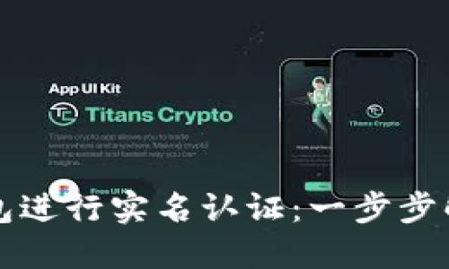 如何在TP钱包进行实名认证：一步步解决您的疑虑