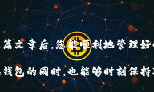   手机小狐钱包如何取消授权？ / 

 guanjianci 小狐钱包, 取消授权, 手机钱包, 支付安全 /guanjianci 

一、引言

随着移动支付的普及，手机钱包如小狐钱包已经成为许多人日常生活中不可或缺的一部分。从购物到转账，这些应用程序为我们的生活带来了极大的便利。然而，随着使用频率的增加，用户对个人信息安全的关注也越发重视。不少用户在使用小狐钱包的过程中，可能会因为各种原因需要取消某些授权。那么，如何才能有效、简单地取消小狐钱包的授权呢？

二、小狐钱包简介

小狐钱包是一款集支付、转账、理财于一体的手机应用。它的功能涵盖电子钱包、在线支付、积分兑换等，用户只需绑定银行卡或其他支付方式，便可以随时随地进行便捷的交易。虽然小狐钱包为我们提供了便利，但随着对隐私保护的重视，很多用户希望能灵活管理自己的授权设置。

三、为什么需要取消授权

授权是指用户允许某个应用程序访问和使用特定信息。在小狐钱包中，这可能涉及访问您的地理位置、联系人信息或其他个人资料。这些授权的存在虽然能让应用提供更为个性化的服务，但如果某些授权不再需要，或者您对隐私安全产生了顾虑，就应该及时取消。比如，您在出行时曾授权小狐钱包获取你的位置信息以便快速支付，但旅行结束后，您就无需再提供这个信息。您希望保持个人信息隐私，就应当及时取消教师授权。

四、如何取消小狐钱包的授权

在操作流程上，取消小狐钱包授权其实相对简单。以下是详细步骤，帮助您顺利完成这一过程。

h4步骤一：打开小狐钱包/h4

首先，您需要在手机上打开小狐钱包应用。应用的界面清新简洁，用户友好，进入后您将看到主界面，展示各类功能选项。阳光透过窗户洒在您的设备屏幕上，映照出轻松的使用氛围。

h4步骤二：进入设置菜单/h4

在主界面右上角，您会发现一个类似齿轮的图标，点击它即可进入设置菜单。这一部分通常包括账户管理、支付设置、隐私设置等多种选项。在选择界面时，您可能会听见周围的环境声，或许是街道上的汽车鸣笛，又或者是家人下棋的笑语。

h4步骤三：选择隐私设置/h4

在设置菜单中，找到“隐私设置”一项。点击进入后，您将看到所有已授权的应用权限列表。此时，或许您会回忆起当初授权时的情景，是为了方便体验而选择的各种功能，现在却希望能重新掌控。

h4步骤四：取消不必要的授权/h4

在隐私设置中，您可以逐一审视各项授权内容。当您发现某项权限不再需要时，点击旁边的开关即可快速取消。这一过程让您意识到，不再使用的选择也能随时撤回，仿佛是给您的生活增添了一丝清爽的气息。

h4步骤五：确认并退出设置/h4

取消授权后，系统可能会弹出提示，要求确认您的操作。请仔细查看提示信息，确保不会误触重要权限。一旦确认无误，您可以安全退出设置，让您的小狐钱包回归干净的状态。

五、常见问题解答

在取消授权的过程中，用户可能会遇到些许疑惑，下面是几个常见问题的解答。

h41. 取消授权后会影响小狐钱包的哪些功能？/h4

取消某些授权后，小狐钱包可能无法提供个性化服务，例如基于您位置信息的推荐或快速支付功能。不过，基本的支付和转账功能依然会正常使用。

h42. 如何确保我的其他隐私信息安全？/h4

除了取消授权，用户还应定期检查其他应用的隐私设置。保持手机系统和应用的更新，尽量减少共享个人信息，都是保护隐私的有效方法。

h43. 如果我再次需要授权，如何操作？/h4

如果未来您需要重新授权，可以按以上步骤进入隐私设置，找到相应权限进行打开。小狐钱包会再次请求您的确认，以便获取必需信息。

六、结束语

小狐钱包的便捷确实让我们的生活更加高效，但在享受技术带来便利的同时，关注个人隐私安全同样重要。通过学习如何取消不必要的授权，我们能够赋予自己更多的选择权和安全感。希望阅读完这篇文章后，您能顺利地管理好小狐钱包的各项权限，让移动支付带来的便利与安全并存。也许下一次使用它时，您会更加安心，仿佛阳光洒落在老旧木桌上，明亮而温暖。 

每个人的生活都在不断变化，授权的取消与否可以反映出我们对生活方式的调整。无论是因为新环境的适应，还是对个人隐私的维护，了解这些都是提升我们生活质量的一部分。希望您享受使用小狐钱包的同时，也能够时刻保持对隐私的警觉，为自己的安全护航。