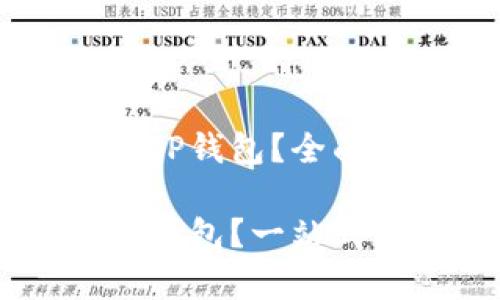 香港ID能否使用TP钱包？全面解析与实用指南

香港ID能否下TP钱包？一站式解析及实用指南