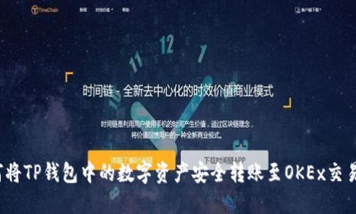 如何将TP钱包中的数字资产安全转账至OKEx交易所？