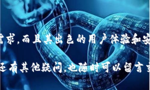 在区块链和加密货币的世界中，钱包扮演着非常关键的角色。TPWallet 作为一种数字钱包，为用户提供了安全的加密货币存储、管理和交易功能。然而，对于许多用户来说，TPWallet 具体有哪些模式和功能，可能仍然是一个模糊的概念。在本文中，我们将深入探讨 TPWallet 的不同模式，功能与优势，帮助大家更好地理解这一工具。

什么是 TPWallet？
TPWallet 是一款多币种数字钱包，旨在为用户提供一个方便、安全的存储加密货币的平台。无论你是老手还是新手，TPWallet 都为你提供了友好的使用体验。

TPWallet 的主要模式
TPWallet 可以看作是一个集成了多种功能的工具，其主要模式包括：

h41. 存储模式/h4
TPWallet的存储模式是其基本功能之一。用户可以在这里安全地存储多种加密货币，如比特币、以太坊等。TPWallet 使用先进的加密技术，为用户的资产提供保护。说真的，你不希望失去你的资金，对吧？

h42. 交易模式/h4
除了存储，TPWallet 还允许用户在平台内部进行交易。用户可以方便地进行买入、卖出等操作，非常适合频繁交易的用户。你可以随时查看实时行情，做出更好的投资决策。

h43. 管理模式/h4
TPWallet 还提供了一些管理工具，帮助用户更有效地管理他们的资产。用户可以查看钱包余额、交易记录，甚至设置自动提醒，让你在最佳时机进行交易。你是否常常觉得管理财务很麻烦？用 TPWallet，这一切都变得简单。

h44. DApp 集成模式/h4
TPWallet 还集成了多种去中心化应用（DApps），用户可以在钱包内直接访问这些应用，例如去中心化交易所和借贷平台。这使得用户在使用TPWallet时，不仅可以存储和交易，还可以充分利用去中心化金融（DeFi）的优势。

用户体验与界面
TPWallet 在设计上非常注重用户体验，界面友好，操作简单。即使你是第一次使用数字钱包，也能轻松上手。用户可以通过简洁的导航栏轻松访问各项功能，没有繁琐复杂的步骤，这一点真的让人感到很棒！

安全性的重要性
在数字货币的世界里，安全性是重中之重。TPWallet 采用了多重安全措施，包括私钥本地存储、助记词加密等，让你的资产远离黑客攻击。这些措施让用户更加放心，你是否也有这样的担忧？TPWallet 让安全性不再是负担。

与其他钱包的比较
市面上有很多数字钱包，TPWallet 相较于其他钱包有哪些优势呢？
ul
  listrong多币种支持：/strongTPWallet 支持的币种非常多，几乎涵盖了主流的加密资产，这是其他钱包无法比拟的。/li
  listrong便捷的界面：/strong用户界面简单、直观，任何人都能轻松上手，这一点尤为重要。/li
  listrong活跃的社区：/strongTPWallet 背后有一个活跃的社区支持，用户在这里可以得到最新的信息和支持。/li
/ul

结论
综上所述，TPWallet 各种模式与功能使其成为一个非常优质的数字钱包选择。不论你是想要安全存储资产，还是频繁交易，TPWallet 都能满足你的需求。而且其出色的用户体验和安全措施，让人对这个工具倍感放心。

最后，选择合适的数字钱包，不仅能提高管理效率，也能让你的加密资产得到更好的保护。希望本文能帮助你对 TPWallet 有一个全面的了解，如果你还有其他疑问，也随时可以留言交流！