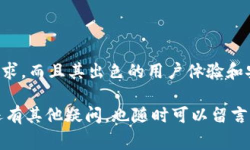 在区块链和加密货币的世界中，钱包扮演着非常关键的角色。TPWallet 作为一种数字钱包，为用户提供了安全的加密货币存储、管理和交易功能。然而，对于许多用户来说，TPWallet 具体有哪些模式和功能，可能仍然是一个模糊的概念。在本文中，我们将深入探讨 TPWallet 的不同模式，功能与优势，帮助大家更好地理解这一工具。

什么是 TPWallet？
TPWallet 是一款多币种数字钱包，旨在为用户提供一个方便、安全的存储加密货币的平台。无论你是老手还是新手，TPWallet 都为你提供了友好的使用体验。

TPWallet 的主要模式
TPWallet 可以看作是一个集成了多种功能的工具，其主要模式包括：

h41. 存储模式/h4
TPWallet的存储模式是其基本功能之一。用户可以在这里安全地存储多种加密货币，如比特币、以太坊等。TPWallet 使用先进的加密技术，为用户的资产提供保护。说真的，你不希望失去你的资金，对吧？

h42. 交易模式/h4
除了存储，TPWallet 还允许用户在平台内部进行交易。用户可以方便地进行买入、卖出等操作，非常适合频繁交易的用户。你可以随时查看实时行情，做出更好的投资决策。

h43. 管理模式/h4
TPWallet 还提供了一些管理工具，帮助用户更有效地管理他们的资产。用户可以查看钱包余额、交易记录，甚至设置自动提醒，让你在最佳时机进行交易。你是否常常觉得管理财务很麻烦？用 TPWallet，这一切都变得简单。

h44. DApp 集成模式/h4
TPWallet 还集成了多种去中心化应用（DApps），用户可以在钱包内直接访问这些应用，例如去中心化交易所和借贷平台。这使得用户在使用TPWallet时，不仅可以存储和交易，还可以充分利用去中心化金融（DeFi）的优势。

用户体验与界面
TPWallet 在设计上非常注重用户体验，界面友好，操作简单。即使你是第一次使用数字钱包，也能轻松上手。用户可以通过简洁的导航栏轻松访问各项功能，没有繁琐复杂的步骤，这一点真的让人感到很棒！

安全性的重要性
在数字货币的世界里，安全性是重中之重。TPWallet 采用了多重安全措施，包括私钥本地存储、助记词加密等，让你的资产远离黑客攻击。这些措施让用户更加放心，你是否也有这样的担忧？TPWallet 让安全性不再是负担。

与其他钱包的比较
市面上有很多数字钱包，TPWallet 相较于其他钱包有哪些优势呢？
ul
  listrong多币种支持：/strongTPWallet 支持的币种非常多，几乎涵盖了主流的加密资产，这是其他钱包无法比拟的。/li
  listrong便捷的界面：/strong用户界面简单、直观，任何人都能轻松上手，这一点尤为重要。/li
  listrong活跃的社区：/strongTPWallet 背后有一个活跃的社区支持，用户在这里可以得到最新的信息和支持。/li
/ul

结论
综上所述，TPWallet 各种模式与功能使其成为一个非常优质的数字钱包选择。不论你是想要安全存储资产，还是频繁交易，TPWallet 都能满足你的需求。而且其出色的用户体验和安全措施，让人对这个工具倍感放心。

最后，选择合适的数字钱包，不仅能提高管理效率，也能让你的加密资产得到更好的保护。希望本文能帮助你对 TPWallet 有一个全面的了解，如果你还有其他疑问，也随时可以留言交流！