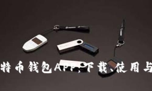 全面解析比特币钱包APP：下载、使用与安全性指南