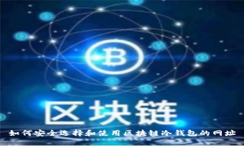 如何安全选择和使用区块链冷钱包的网址