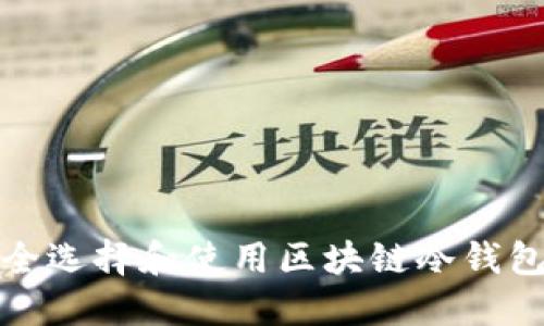如何安全选择和使用区块链冷钱包的网址