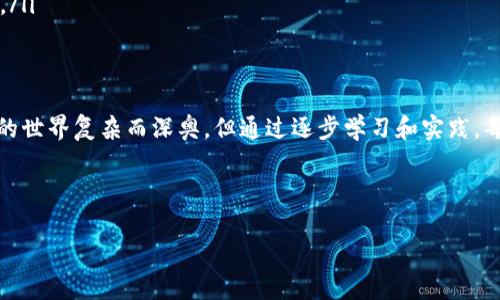 区块链钱包源码是指用于创建和管理区块链钱包的程序代码。这些源码包含了实现钱包功能所需的各种算法、数据结构以及网络交互逻辑等。为了更好地理解区块链钱包源码，我们来深入探讨这一主题。

什么是区块链钱包？
区块链钱包，简单来说，就是一个用于存储、发送和接收加密货币的工具。和传统的钱包不同，区块链钱包并不存储实际的货币，而是存储用户的私钥和公钥。
私钥是用户控制其加密货币的唯一钥匙，而公钥则是用户的地址，用于接收加密货币。实际上，区块链的设计理念就是去中心化，这意味着钱包的持有者对其资金拥有完全的控制权。而钱包的种类从热钱包（在线钱包）到冷钱包（离线钱包），可以满足不同用户的需求。

区块链钱包源码的组成部分
一个区块链钱包的源码通常包括几个主要构成部分：
ul
    listrong密钥管理模块：/strong用于生成和管理公私钥对的模块。这是钱包的核心功能，确保用户的钱包安全。/li
    listrong交易模块：/strong处理加密货币发送和接收的逻辑。它负责构建、签名和广播交易到区块链网络。/li
    listrong用户界面：/strong钱包的前端部分，让用户能够方便地进行操作。良好的用户体验是吸引用户的重要因素。/li
    listrong网络模块：/strong与区块链节点进行交互，查询区块链信息和提交交易的功能。/li
/ul

如何获取区块链钱包源码？
如果你对区块链钱包的源码感兴趣，有几个途径可以获取：
ul
    listrong开源项目：/strongGithub上有许多开源的区块链钱包项目，比如Electrum和MyEtherWallet。你可以直接下载源代码，学习和修改。/li
    listrong教育资源：/strong许多区块链课程和书籍会提供示例源码，帮助初学者理解钱包的运作原理。/li
    listrong开发者社区：/strong加入一些区块链开发者社区，例如Reddit或者Stack Overflow，你可以找到有经验的人分享他们的代码和经验。/li
/ul

自定义区块链钱包源码的考虑因素
如果你打算自己编写或修改区块链钱包源码，以下几点是很重要的考虑因素：
ul
    listrong安全性：/strong安全是钱包设计中最重要的因素之一。确保密钥管理系统的安全，对于用户来说至关重要。/li
    listrong用户体验：/strong尽量提供简单清晰的界面，让用户可以方便地进行操作。不管后台处理如何复杂，前端的简易性很关键。/li
    listrong兼容性：/strong确保你的钱包能够兼容不同的区块链协议，这是增加用户基础的好方法。/li
/ul

区块链钱包源码的重要性
拥有自己的区块链钱包源码，能够让开发者有更大的灵活性去定制和创新。它不仅能提高对加密货币的控制，还能在保护个人隐私及安全方面起到重要作用。
另外，学习和研究这些源码，可以提高开发者的技能水平，理解区块链技术的本质。

未来的区块链钱包发展趋势
随着区块链技术的不断发展，钱包的功能和特性也在经历变化。未来的区块链钱包可能会有以下趋势：
ul
    listrong多币种支持：/strong单一币种的钱包将逐渐被多币种钱包取代，用户可以在同一个钱包内管理多种加密货币。/li
    listrong无缝集成：/strong钱包与交易所、去中心化应用（DApp）等的集成将变得更加便利，简化用户的操作流程。/li
    listrong增强安全性：/strong未来的钱包将越来越重视安全性，比如通过生物识别技术等提高安全保障。/li
/ul

总结
了解区块链钱包源码，不仅能帮助我们更好地理解区块链技术，也让我们在实践中提升开发能力。虽然区块链的世界复杂而深奥，但通过逐步学习和实践，每个人都可以在其中找到属于自己的位置。
总的来说，区块链钱包的源码是进入这个新兴领域的一个重要入口，希望这些信息能对你有所帮助！

区块链, 钱包源码, 安全性/guanjianci 
独家揭秘区块链钱包源码：专家分享的必备秘诀