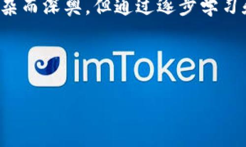 区块链钱包源码是指用于创建和管理区块链钱包的程序代码。这些源码包含了实现钱包功能所需的各种算法、数据结构以及网络交互逻辑等。为了更好地理解区块链钱包源码，我们来深入探讨这一主题。

什么是区块链钱包？
区块链钱包，简单来说，就是一个用于存储、发送和接收加密货币的工具。和传统的钱包不同，区块链钱包并不存储实际的货币，而是存储用户的私钥和公钥。
私钥是用户控制其加密货币的唯一钥匙，而公钥则是用户的地址，用于接收加密货币。实际上，区块链的设计理念就是去中心化，这意味着钱包的持有者对其资金拥有完全的控制权。而钱包的种类从热钱包（在线钱包）到冷钱包（离线钱包），可以满足不同用户的需求。

区块链钱包源码的组成部分
一个区块链钱包的源码通常包括几个主要构成部分：
ul
    listrong密钥管理模块：/strong用于生成和管理公私钥对的模块。这是钱包的核心功能，确保用户的钱包安全。/li
    listrong交易模块：/strong处理加密货币发送和接收的逻辑。它负责构建、签名和广播交易到区块链网络。/li
    listrong用户界面：/strong钱包的前端部分，让用户能够方便地进行操作。良好的用户体验是吸引用户的重要因素。/li
    listrong网络模块：/strong与区块链节点进行交互，查询区块链信息和提交交易的功能。/li
/ul

如何获取区块链钱包源码？
如果你对区块链钱包的源码感兴趣，有几个途径可以获取：
ul
    listrong开源项目：/strongGithub上有许多开源的区块链钱包项目，比如Electrum和MyEtherWallet。你可以直接下载源代码，学习和修改。/li
    listrong教育资源：/strong许多区块链课程和书籍会提供示例源码，帮助初学者理解钱包的运作原理。/li
    listrong开发者社区：/strong加入一些区块链开发者社区，例如Reddit或者Stack Overflow，你可以找到有经验的人分享他们的代码和经验。/li
/ul

自定义区块链钱包源码的考虑因素
如果你打算自己编写或修改区块链钱包源码，以下几点是很重要的考虑因素：
ul
    listrong安全性：/strong安全是钱包设计中最重要的因素之一。确保密钥管理系统的安全，对于用户来说至关重要。/li
    listrong用户体验：/strong尽量提供简单清晰的界面，让用户可以方便地进行操作。不管后台处理如何复杂，前端的简易性很关键。/li
    listrong兼容性：/strong确保你的钱包能够兼容不同的区块链协议，这是增加用户基础的好方法。/li
/ul

区块链钱包源码的重要性
拥有自己的区块链钱包源码，能够让开发者有更大的灵活性去定制和创新。它不仅能提高对加密货币的控制，还能在保护个人隐私及安全方面起到重要作用。
另外，学习和研究这些源码，可以提高开发者的技能水平，理解区块链技术的本质。

未来的区块链钱包发展趋势
随着区块链技术的不断发展，钱包的功能和特性也在经历变化。未来的区块链钱包可能会有以下趋势：
ul
    listrong多币种支持：/strong单一币种的钱包将逐渐被多币种钱包取代，用户可以在同一个钱包内管理多种加密货币。/li
    listrong无缝集成：/strong钱包与交易所、去中心化应用（DApp）等的集成将变得更加便利，简化用户的操作流程。/li
    listrong增强安全性：/strong未来的钱包将越来越重视安全性，比如通过生物识别技术等提高安全保障。/li
/ul

总结
了解区块链钱包源码，不仅能帮助我们更好地理解区块链技术，也让我们在实践中提升开发能力。虽然区块链的世界复杂而深奥，但通过逐步学习和实践，每个人都可以在其中找到属于自己的位置。
总的来说，区块链钱包的源码是进入这个新兴领域的一个重要入口，希望这些信息能对你有所帮助！

区块链, 钱包源码, 安全性/guanjianci 
独家揭秘区块链钱包源码：专家分享的必备秘诀