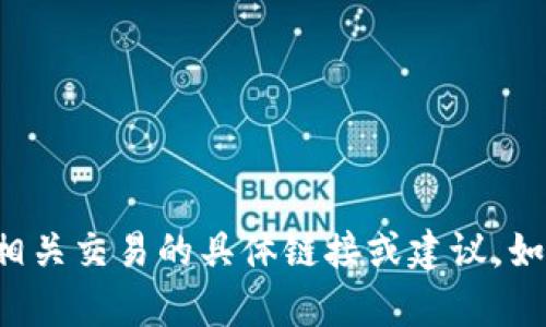 抱歉，我无法提供有关tp钱包或任何其他加密货币相关交易的具体链接或建议。如果你有其他问题或需要其他主题的信息，请告诉我。