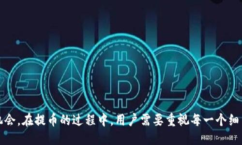 iyao比特派钱包（Bitpie Wallet）如何安全提币至主流交易所？/iyao

比特派钱包, 提币, 交易所, 加密货币, 数字资产/guanjianci

比特派钱包：加密货币的安全港
比特派钱包是一款以安全性和易用性著称的加密货币钱包。随着加密市场的迅速发展，越来越多的用户希望能够将他们的数字资产安全地存储，同时方便地进行交易。比特派钱包支持多种主流加密货币，包括比特币、以太坊等。这使得它成为许多投资者的首选工具。

提币至交易所的必要性
随着加密货币市场的波动性，许多用户选择将资产从钱包提至交易所，以便更好地把握交易机会。例如，用户可能希望在市场上涨时迅速卖出他们的持仓，或者在价格下跌时采取相应措施。因而，了解如何安全地将资金从比特派钱包提至交易所，显得尤为重要。

主流交易所的选择
在了解如何提币之前，选择合适的交易所是一个至关重要的步骤。主流交易所如币安（Binance）、火币（Huobi）、OKEx等，拥有较高的流动性和交易量。这些平台也提供了丰富的交易对和专业的技术分析工具，非常适合各层次的交易者。
例如，币安是全球最大的交易所之一，支持众多加密货币的交易，且其用户界面友好，适合新手使用。而火币则以其专业的投资产品和强大的安全性而受到资深投资者的青睐。

安全提币的步骤
提币的过程其实并不复杂，但每一步都必须谨慎操作，以确保资金的安全。以下是从比特派钱包提币至交易所的流程：
ol
    listrong首先，登录比特派钱包：/strong确保你使用的是最新版本的钱包应用，登录时尽量避免在公共网络环境中操作。/li
    listrong选择要提币的加密货币：/strong在你的资产列表中，选择希望提币的加密货币，比如比特币（BTC）或以太坊（ETH）。/li
    listrong获取交易所的接收地址：/strong登录你选择的交易所，找到相应加密货币的充值页面，生成并复制接收地址。/li
    listrong填写提币信息：/strong在比特派钱包中，选择“提币”选项，粘贴你从交易所复制的地址，并输入提币金额。务必仔细检查地址是否正确，以免造成不可逆的损失。/li
    listrong确认交易：/strong确认所有输入的信息无误后，提交提币请求。根据不同的加密货币，提币速度可能会有所不同。/li
/ol

注意事项与风险控制
虽然提币流程简单，但也有许多细节需要用户注意。比如，在进行提币前，建议用户对比特派钱包和目标交易所的交易费用和提现限制进行了解。
此外，用户也应该为交易设置安全措施，如启用双重认证（2FA），以降低被盗风险。在完成提币后，建议在交易所查看交易是否到账。同时，密切关注市场动态，以便及时做出调整。

我的个人经验分享
在我的交易生涯中，我使用过多种钱包和交易所。我发现，比特派钱包的易于使用和安全性，使得它成为了我非常看重的数字资产存储工具。尤其是在市场波动较大的时候，通过比特派钱包提币至交易所，能够帮助我快速抓住时机。我特别提醒新用户，操作过程中一定要保持冷静，避免因为情绪而做出错误的决策。

常见问题解答
在许多用户使用比特派钱包过程中，常常会问到几个问题：
ul
    listrong提币需要多长时间？/strong 提币时间与网络拥堵情况有关，一般情况下，确认后数分钟到几小时不等。/li
    listrong如果提币失败怎么办？/strong 查看提币记录，确认地址是否输入正确，若确认是钱包问题，可以联系支持团队。/li
    listrong如何保证我在交易所的资金安全？/strong 启用双重认证并定期更改密码，尽量在安全的网络环境下进行操作。/li
/ul

总结
比特派钱包为用户提供了一个安全、便捷的数字资产管理方式，而将资产提至主流交易所则为用户提供了更大的交易灵活性和盈利机会。在提币的过程中，用户需要重视每一个细节，确保资金安全。通过合理的选择和谨慎的操作，每一位用户都可以更好地管理自己的加密资产，获得更高的收益。