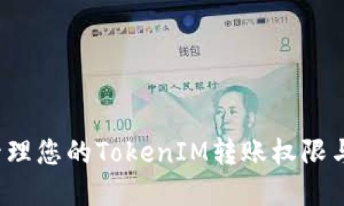 如何安全管理您的TokenIM转账权限与资金安全？