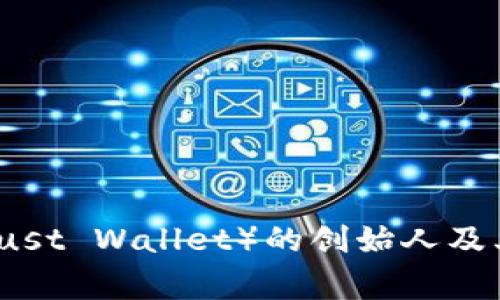 信任钱包（Trust Wallet）的创始人及其背后的故事