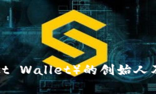 信任钱包（Trust Wallet）的创始人及其背后的故事