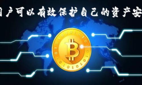   如何有效使用TP钱包授权App？你的数字资产安全无忧！ / 

 guanjianci TP钱包, 钱包授权, 数字资产, 安全策略 /guanjianci 

什么是TP钱包授权App？

在当今数字化时代，数字资产的管理变得愈发重要，而TP钱包作为一款热门的数字资产管理工具，为用户提供了一个安全便捷的方式来存储和管理他们的加密货币。TP钱包授权App不仅能够帮助用户轻松访问和管理多种数字货币，还能确保用户的资产安全与隐私。在本文中，我们将深入探讨TP钱包授权App的功能、使用方法以及如何提高数字资产的安全性。

TP钱包的基本功能

TP钱包作为一款多功能的数字资产钱包，主要提供以下基本功能：

ul
listrong多种数字货币支持：/strongTP钱包支持多种主流数字货币，包括比特币、以太坊、USDT等，使用户能够在同一平台上完成不同数字资产的管理。/li
listrong安全备份与恢复：/strongTP钱包提供了私钥备份和恢复功能，确保用户在任何情况下都可以找回他们的数字资产。/li
listrong实时行情查询：/strong用户可以随时查看各类数字货币的实时市场行情，帮助他们做出及时的投资决策。/li
listrong便捷交易功能：/strongTP钱包内置交易功能，在便捷的用户界面下，用户可以方便地进行买卖操作。/li
/ul

如何下载和安装TP钱包授权App

下载和安装TP钱包授权App非常简单。用户可以通过以下步骤进行操作：

ol
listrong访问官网或应用商店：/strong用户可以通过访问TP钱包的官方网站，或者在手机的应用商店（App Store或Google Play）中搜索“TP钱包”进行下载。/li
listrong下载安装：/strong点击下载按钮并按照提示完成安装，整个过程一般在几分钟之内即可完成。/li
listrong注册账户：/strong安装完成后，打开App并注册新账户，用户需要填写基本信息并设置密码，确保账户安全。/li
/ol

TP钱包的授权和安全性概述

TP钱包的授权机制是确保用户资产安全的重要环节。在使用TP钱包时，了解授权过程对防范潜在的安全风险至关重要。

h4什么是钱包授权？/h4
钱包授权是指用户向特定应用或平台授予访问其TP钱包的权限，让其能够执行特定操作（如交易、查询余额等）。授权过程需经过用户确认，以确保操作的合法性和安全性。

h4如何安全地授权TP钱包？/h4
为了确保钱包授权的安全性，用户应遵循以下几条建议：
ul
listrong只在信任的平台进行授权：/strong确保所授权的平台或应用是知名且可靠的，避免轻信陌生链接和不明应用。/li
listrong保持钱包和应用的更新：/strong定期更新TP钱包App和授权的相关应用，确保利用最新的安全防护措施。/li
listrong使用两步验证：/strong启用TP钱包的两步验证功能，进一步增强账户的安全性，让黑客无从下手。/li
/ul

常见问题解答

h4问题1：TP钱包如何确保我的资产安全？/h4

TP钱包采用现代加密技术保护用户资产。它不仅通过私钥管理用户资产，还提供多重验证机制和智能合约技术，确保交易的安全性。此外，钱包内的安全功能，如备份和恢复选项，使得即使设备丢失，用户资产仍能安全找回。

用户在使用TP钱包时，务必定期更换密码，并开启两步验证，这样即使密码被盗，黑客仍无法顺利进入账户。总之，TP钱包致力于把用户的安全放在首位，不断升级功能以应对日益复杂的网络安全威胁。

h4问题2：如何查找和管理我的交易记录？/h4

在TP钱包中，用户可以轻松查找和管理交易记录。简单步骤如下：

ol
listrong打开TP钱包App：/strong登入你的TP钱包账户，进入主界面。/li
listrong访问交易记录：/strong在主界面找到“交易”或“资产”选项，点击进入交易记录页面。/li
listrong筛选记录：/strong用户可以根据时间、交易状态（如成功、失败等）来筛选交易记录，查看详细信息。/li
/ol

管理交易记录不仅能够帮助用户了解自己的投资动向，还便于总结经验，提高未来的投资决策能力。TP钱包通过提供清晰的交易历史记录，帮助用户更好地掌控自己的数字资产。

增强TP钱包使用体验的小技巧

尽管TP钱包的设计旨在提供便捷和安全的体验，但用户仍可以通过一些小技巧进一步提升其使用效果：

ul
listrong定期检查安全性设置：/strong时常检查TP钱包的安全设置，包括更改密码、查看已授权的应用等，确保没有未授权的访问。/li
listrong学习市场动态：/strong在TP钱包中查看行情能够帮助用户实时了解市场趋势，及时调整投资策略。/li
listrong参与社区讨论：/strong加入TP钱包用户的社区或社交媒体讨论组，与其他用户分享经验和技巧。/li
/ul

总结

TP钱包授权App为用户提供了一个安全、高效的数字资产管理平台。用户可以在此管理多种数字货币，并获得实时行情与交易功能。通过掌握钱包授权的相关知识，用户可以有效保护自己的资产安全。此外，持续学习并参与讨论能够帮助用户提升数字资产投资的能力和信心。

无论你是数字货币新手还是经验丰富的老手，TP钱包授权App都将是你在数字资产世界中不可或缺的伴侣。保护你的资产，抓住投资机会，从这里开始！

如果你还有任何关于TP钱包或数字资产管理的问题，请随时咨询，我们将竭诚为你服务！