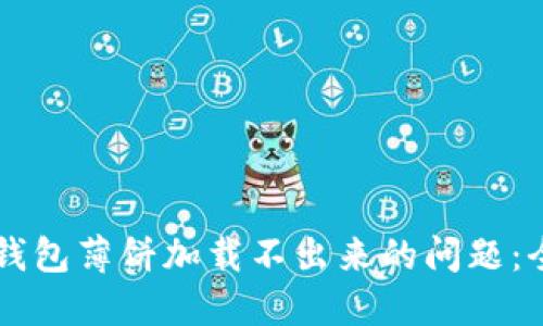 解决TP钱包薄饼加载不出来的问题：全面指南