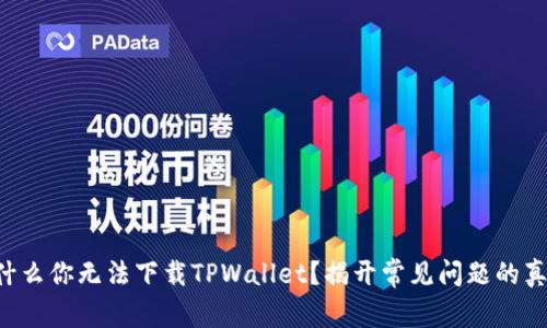 为什么你无法下载TPWallet？揭开常见问题的真相！