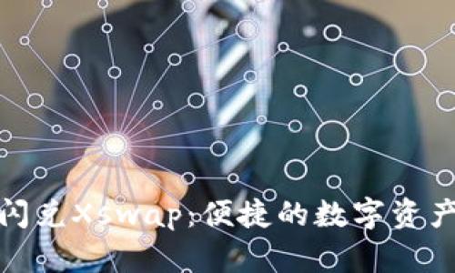 tpwallet闪兑Xswap:便捷的数字资产交易体验