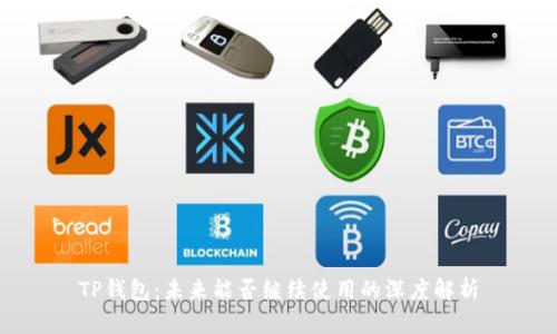 TP钱包：未来能否继续使用的深度解析