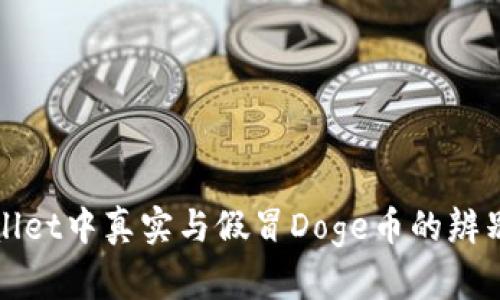 tpWallet中真实与假冒Doge币的辨别指南