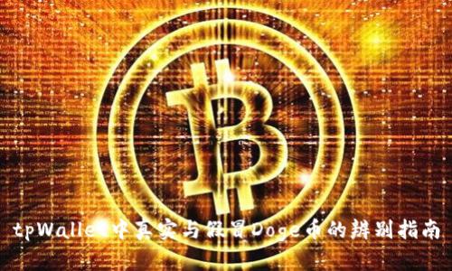 tpWallet中真实与假冒Doge币的辨别指南