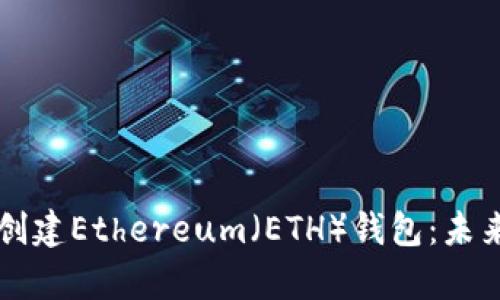 如何使用TP钱包创建Ethereum（ETH）钱包：未来发展与趋势解析