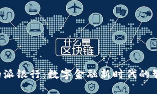 B特派的派银行：数字金融新时代的智能选择