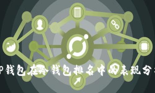TP钱包在冷钱包排名中的表现分析