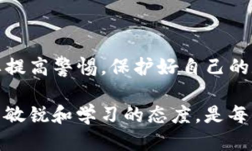 绑定代码标记tp钱包授权了钱突然转走了/绑定代码标记

关键字标记TP钱包, 钱包安全, 加密货币, 转账问题/关键字标记

一、TP钱包是什么？
首先，TP钱包（Trust Wallet）是一个基于区块链技术的数字钱包，支持多种加密货币存储和交易。它的用户界面友好，通常被认为是方便操作和管理加密资产的工具之一。TP钱包的特点包括去中心化、安全性高、支持多种链和代币的交易，这也使得它在加密货币的爱好者中备受欢迎。

二、为什么会出现钱被转走的情况？
当用户在TP钱包中发现钱被非法转走时，可能会感到震惊和不安。发生这种情况的原因可能有几个方面：
ul
    listrong钱包授权不当：/strong用户在使用TP钱包时，如果误授权了某个应用或者合约，这可能导致资金被提取。/li
    listrong钓鱼攻击：/strong一些不法分子通过伪造网站或应用，骗取用户的私钥或者助记词，一旦得到这些敏感信息，他们就可以随意转移用户的资金。/li
    listrong设备安全问题：/strong如果用户的手机或电脑被恶意软件感染，攻击者同样可以窃取钱包信息。/li
    listrong技术漏洞：/strong虽然TP钱包的开发团队非常重视安全，但技术总会有漏洞，一些未被发现的bug可能导致资产安全风险。/li
/ul

三、如何避免钱包资产被转移的问题？
为了保护自己的TP钱包资产不被非法转移，用户可以采取以下几种预防措施：
ul
    listrong定期检查授权：/strong用户应当定期检查自己钱包的授权记录，及时撤销不必要的授权，避免潜在的风险。/li
    listrong提高安全意识：/strong不随便点击陌生链接或下载安装未知来源的应用，增强个人的网络安全意识。/li
    listrong设置强密码：/strong使用复杂且唯一的密码来保护钱包，尽可能启用双重身份验证（2FA）以提高安全性。/li
    listrong备份私钥和助记词：/strong将私钥和助记词存储在安全的离线环境中，以避免被网络攻击者窃取。/li
/ul

四、如何处理已被转移的资金？
如果你的TP钱包资金已经被不当转移，及时采取行动是至关重要的。以下是一些建议：
ul
    listrong联系钱包支持团队：/strong尽早联系TP钱包的客服，向他们报告你的情况，查看是否可以提供帮助。/li
    listrong监控交易记录：/strong使用区块链浏览器（如etherscan.io）监控被转走资金的交易记录，了解资金流向。/li
    listrong警惕网络安全：/strong确保你的设备没有被病毒或木马感染，定期检查安全状态。/li
    listrong改变安全策略：/strong认真审视自己的资产管理方式，必要时重新规划安全策略，避免类似事件再次发生。/li
/ul

五、常见问题解答

h4问题1：如何检查我的TP钱包授权记录？/h4
检查TP钱包的授权记录相对简单：
ol
    li打开TP钱包应用，登录你的账户。/li
    li点击“设置”，进入“授权”或“连接应用”选项。/li
    li查看所有已授权的应用，撤销不熟悉或不再使用的授权。/li
/ol
定期检查授权记录，可以帮助你保持对钱包安全的掌控。

h4问题2：如果我的钱包被盗，还能找回吗？/h4
找到被盗资金的可能性取决于具体情况：
ul
    li如果你可以追踪资金流向，并且该资金进入了某个交易所，可以尝试联系该交易所寻求帮助。/li
    li许多加密货币交易所对于涉及盗窃的资金会采取严格的合规措施，因此找到盗取者并追回资金的机会是存在的。/li
    li在未来，确保使用更多的安全措施，如审慎管理你的私钥、助记词和使用的设备，提高自我保护意识，使自己的资金不再面临风险。/li
/ul

六、总结
TP钱包作为一种便捷的加密资产管理工具，帮助用户轻松管理数字资产，但安全性问题确实不容小觑。用户应当在享受加密货币带来的便利时，也要提高警惕，保护好自己的数字财富。通过合理管理授权、增强安全意识和采取有效的风险防范措施，用户能有效降低资金被转移的风险，确保在使用TP钱包时的安心与安全。 

面对任何资产安全问题，冷静分析和及时采取措施至关重要。在数字货币迅速变化的世界里，强化个人保护意识永远是行之有效的对策，保持信息的敏锐和学习的态度，是每一个数字资产持有者应有的责任。