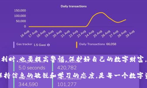 绑定代码标记tp钱包授权了钱突然转走了/绑定代码标记

关键字标记TP钱包, 钱包安全, 加密货币, 转账问题/关键字标记

一、TP钱包是什么？
首先，TP钱包（Trust Wallet）是一个基于区块链技术的数字钱包，支持多种加密货币存储和交易。它的用户界面友好，通常被认为是方便操作和管理加密资产的工具之一。TP钱包的特点包括去中心化、安全性高、支持多种链和代币的交易，这也使得它在加密货币的爱好者中备受欢迎。

二、为什么会出现钱被转走的情况？
当用户在TP钱包中发现钱被非法转走时，可能会感到震惊和不安。发生这种情况的原因可能有几个方面：
ul
    listrong钱包授权不当：/strong用户在使用TP钱包时，如果误授权了某个应用或者合约，这可能导致资金被提取。/li
    listrong钓鱼攻击：/strong一些不法分子通过伪造网站或应用，骗取用户的私钥或者助记词，一旦得到这些敏感信息，他们就可以随意转移用户的资金。/li
    listrong设备安全问题：/strong如果用户的手机或电脑被恶意软件感染，攻击者同样可以窃取钱包信息。/li
    listrong技术漏洞：/strong虽然TP钱包的开发团队非常重视安全，但技术总会有漏洞，一些未被发现的bug可能导致资产安全风险。/li
/ul

三、如何避免钱包资产被转移的问题？
为了保护自己的TP钱包资产不被非法转移，用户可以采取以下几种预防措施：
ul
    listrong定期检查授权：/strong用户应当定期检查自己钱包的授权记录，及时撤销不必要的授权，避免潜在的风险。/li
    listrong提高安全意识：/strong不随便点击陌生链接或下载安装未知来源的应用，增强个人的网络安全意识。/li
    listrong设置强密码：/strong使用复杂且唯一的密码来保护钱包，尽可能启用双重身份验证（2FA）以提高安全性。/li
    listrong备份私钥和助记词：/strong将私钥和助记词存储在安全的离线环境中，以避免被网络攻击者窃取。/li
/ul

四、如何处理已被转移的资金？
如果你的TP钱包资金已经被不当转移，及时采取行动是至关重要的。以下是一些建议：
ul
    listrong联系钱包支持团队：/strong尽早联系TP钱包的客服，向他们报告你的情况，查看是否可以提供帮助。/li
    listrong监控交易记录：/strong使用区块链浏览器（如etherscan.io）监控被转走资金的交易记录，了解资金流向。/li
    listrong警惕网络安全：/strong确保你的设备没有被病毒或木马感染，定期检查安全状态。/li
    listrong改变安全策略：/strong认真审视自己的资产管理方式，必要时重新规划安全策略，避免类似事件再次发生。/li
/ul

五、常见问题解答

h4问题1：如何检查我的TP钱包授权记录？/h4
检查TP钱包的授权记录相对简单：
ol
    li打开TP钱包应用，登录你的账户。/li
    li点击“设置”，进入“授权”或“连接应用”选项。/li
    li查看所有已授权的应用，撤销不熟悉或不再使用的授权。/li
/ol
定期检查授权记录，可以帮助你保持对钱包安全的掌控。

h4问题2：如果我的钱包被盗，还能找回吗？/h4
找到被盗资金的可能性取决于具体情况：
ul
    li如果你可以追踪资金流向，并且该资金进入了某个交易所，可以尝试联系该交易所寻求帮助。/li
    li许多加密货币交易所对于涉及盗窃的资金会采取严格的合规措施，因此找到盗取者并追回资金的机会是存在的。/li
    li在未来，确保使用更多的安全措施，如审慎管理你的私钥、助记词和使用的设备，提高自我保护意识，使自己的资金不再面临风险。/li
/ul

六、总结
TP钱包作为一种便捷的加密资产管理工具，帮助用户轻松管理数字资产，但安全性问题确实不容小觑。用户应当在享受加密货币带来的便利时，也要提高警惕，保护好自己的数字财富。通过合理管理授权、增强安全意识和采取有效的风险防范措施，用户能有效降低资金被转移的风险，确保在使用TP钱包时的安心与安全。 

面对任何资产安全问题，冷静分析和及时采取措施至关重要。在数字货币迅速变化的世界里，强化个人保护意识永远是行之有效的对策，保持信息的敏锐和学习的态度，是每一个数字资产持有者应有的责任。