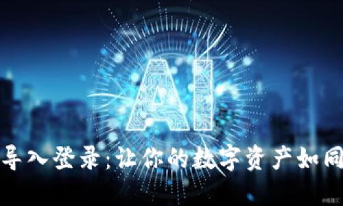 小狐钱包助记词导入登录：让你的数字资产如同流水般自由流淌