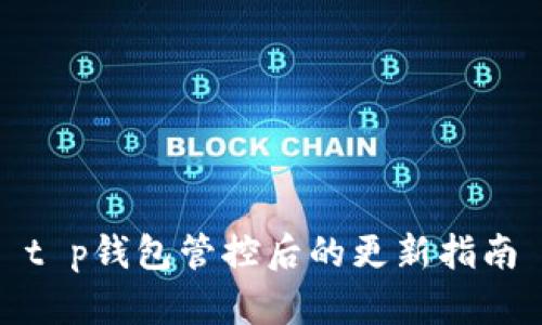 t p钱包管控后的更新指南
