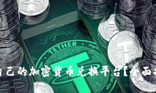 如何选择适合自己的加密货币兑换平台？全面指南与实用建议