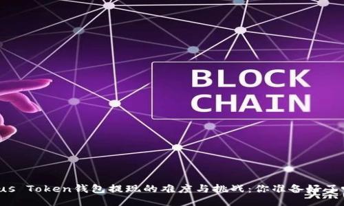 Plus Token钱包提现的难度与挑战：你准备好了吗？