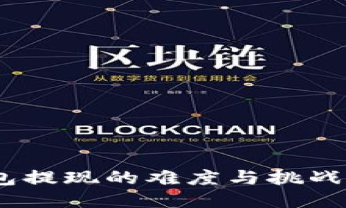 Plus Token钱包提现的难度与挑战：你准备好了吗？